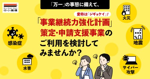 事業継続力強化計画（ジギョケイ）の策定・申請支援のお問い合わせを受付けています