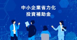 中小企業省力化投資補助金のご相談を受付けます