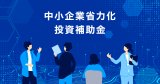 中小企業省力化投資補助事業（一般型）第2回公募が公開されました