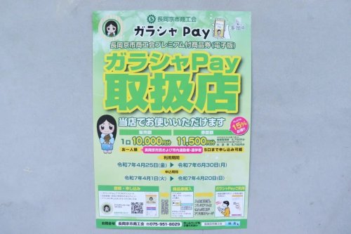 ガラシャpayでのお支払いが可能です