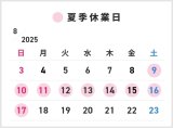夏季休業につきまして