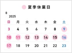 夏季休業につきまして