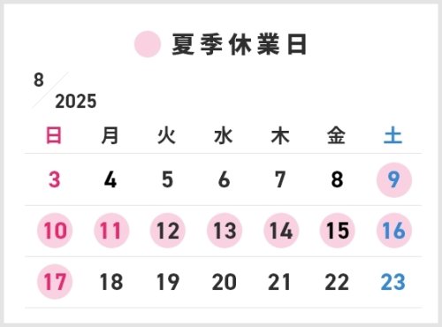 夏季休業につきまして