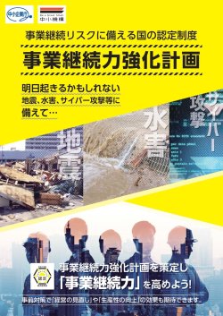 事業継続力強化計画策定のご相談を受付けています