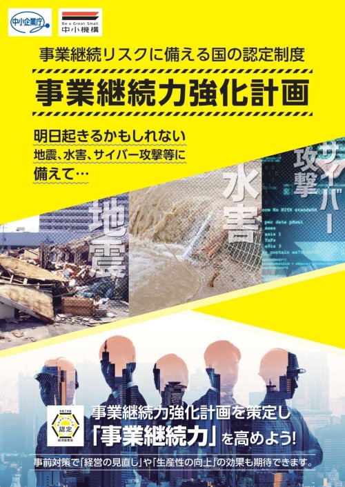 事業継続力強化計画策定のご相談を受付けています