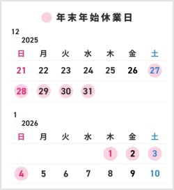年末年始の休暇につきまして